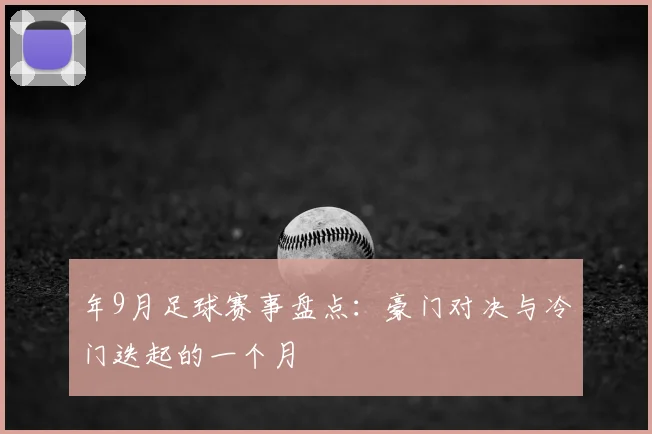 年9月足球赛事盘点：豪门对决与冷门迭起的一个月
