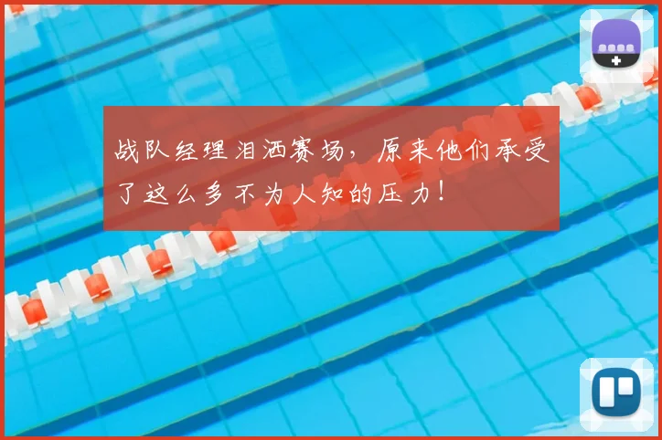 战队经理泪洒赛场,原来他们承受了这么多不为人知的压力!