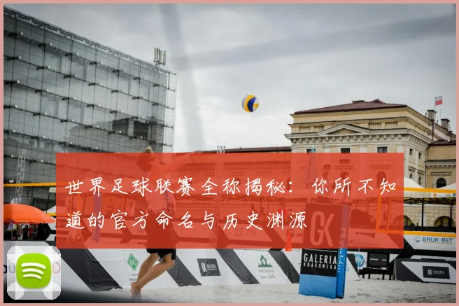 世界足球联赛全称揭秘:你所不知道的官方命名与历史渊源
