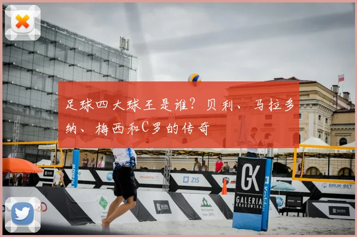 足球四大球王是谁?贝利、马拉多纳、梅西和C罗的传奇