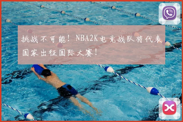 挑战不可能！NBA2K电竞战队将代表国家出征国际大赛！
