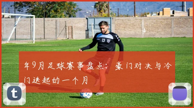 年9月足球赛事盘点:豪门对决与冷门迭起的一个月