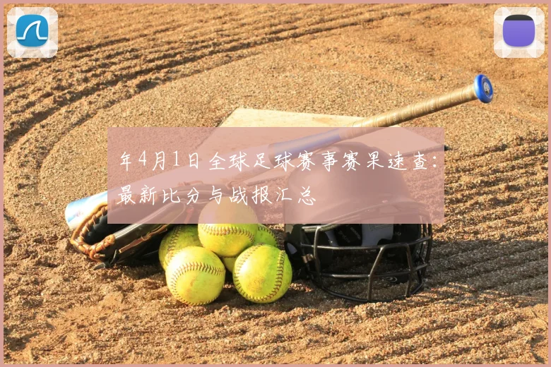 年4月1日全球足球赛事赛果速查：最新比分与战报汇总