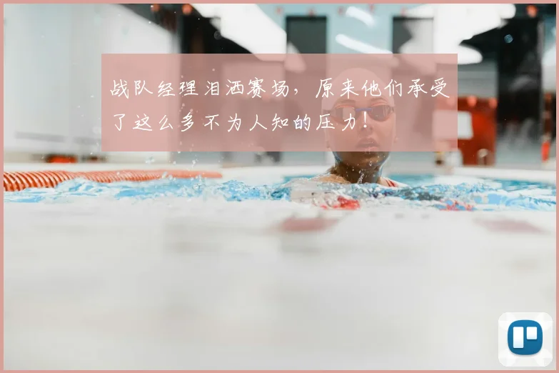 战队经理泪洒赛场，原来他们承受了这么多不为人知的压力！